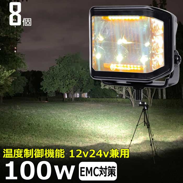 【8個】LED作業灯 サーチライト ワークライト 100w 広角 12v24v 警告灯   投光器 デッキライト 漁船 船 ボート 除雪車 除雪機