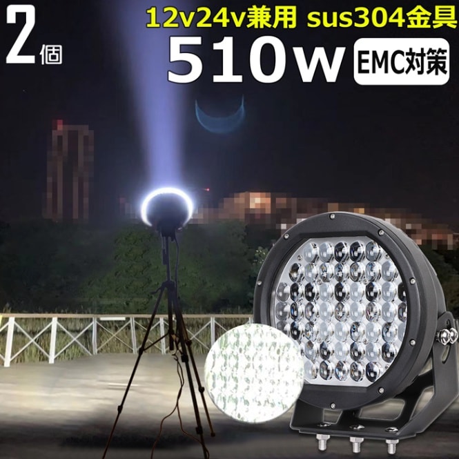 【2個セット】サーチライト 船 黒ボデイー 510w led 船舶 24v 12v 狭角 スポット 作業灯 ワークライト 防水 ボート 漁船 投光器 拡散カバー