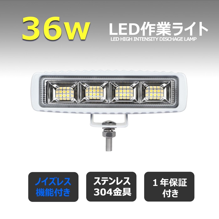【4個セット】作業灯 LED 12v 24v ワークライト 拡散 白ボデイー 36W トラック 重機 船舶 漁船 デッキライト バックランプ タイヤ灯