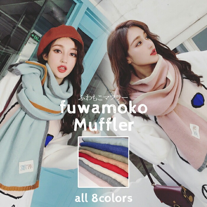 レディース メンズ レディースマフラー メンズマフラー ストール 無地 ふわふわ もこもこ グレー グリーン ピンク ライトブルー レッド クリームベージュ ネイビー 厚手 防寒 秋冬 女性 男性 プレゼント ギフト 誕生日プレゼント クリスマス