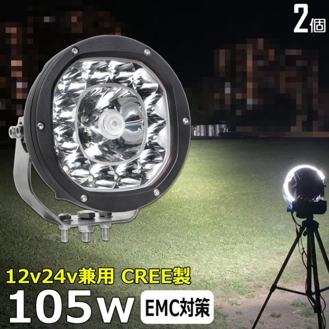 【2個】LED作業灯 ワークライト サーチライト 船 CREE製 105w 漁船 船舶 24v 12v デッキライト 防水 投光器 デッキライト