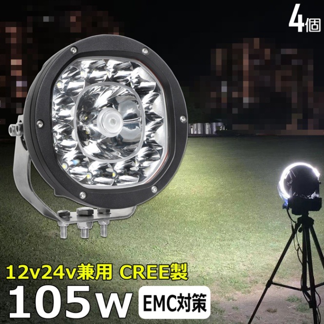 【4個】LED作業灯 ワークライト サーチライト 船 CREE製 105w 漁船 船舶 24v 12v デッキライト 防水 投光器 デッキライト
