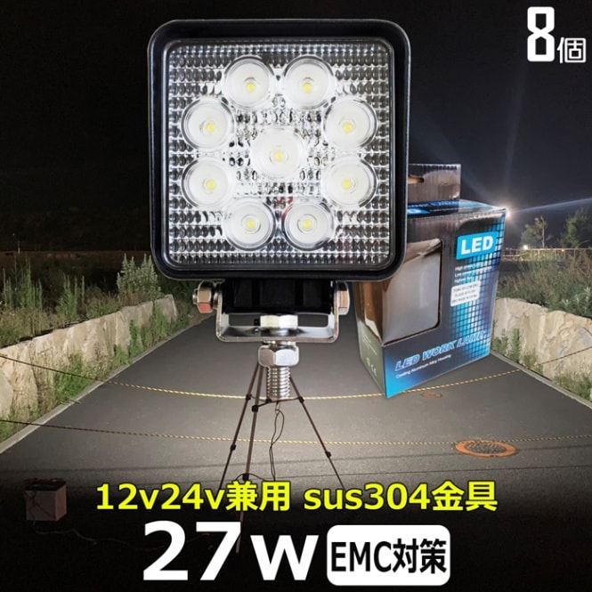 【8台】LEDワークライト ノイズレス 作業灯 27W 防水 12v24v 集魚灯 投光器 バックランプ デッキライト 船舶 路肩灯 補助灯