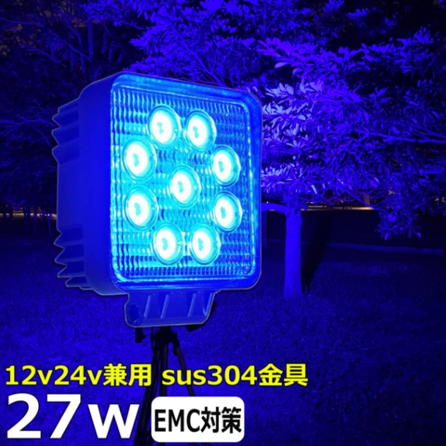 青光 青色 ブルー 路肩灯 補助灯 タイヤ灯 除雪機用 LED作業灯 27W 12v24v ワークライト 集魚灯 投光器 バックランプ