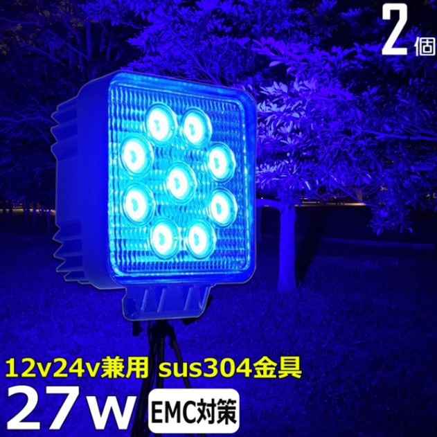 【2個セット】 青光 青色 ブルー 路肩灯 補助灯 タイヤ灯 除雪機用 LED作業灯 27W 12v24v ワークライト 集魚灯 投光器 バックランプ