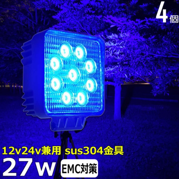 【4個セット】青光 青色 ブルー 路肩灯 補助灯 タイヤ灯 除雪機用 LED作業灯 27W 12v24v ワークライト 集魚灯 投光器 バックランプ