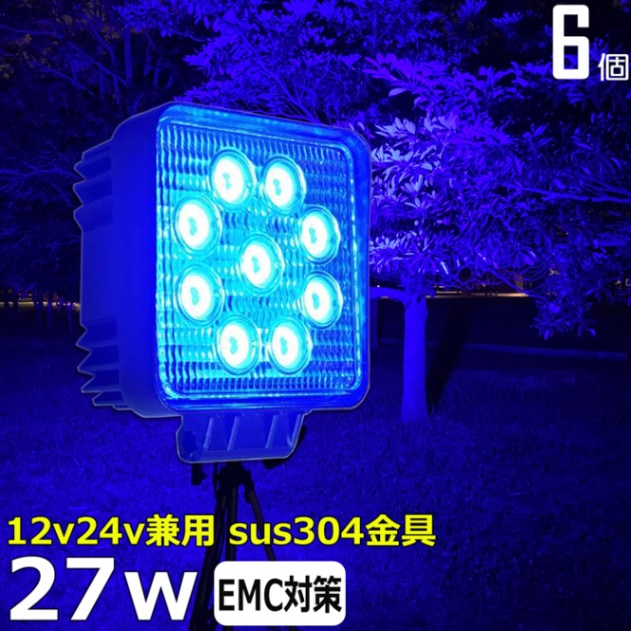【6個セット】青光 青色 ブルー 路肩灯 補助灯 タイヤ灯 除雪機用 LED作業灯 27W 12v24v ワークライト 集魚灯 投光器 バックランプ