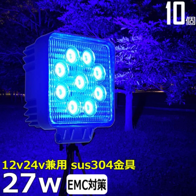 【10個セット】青光 青色 ブルー 路肩灯 補助灯 タイヤ灯 除雪機用 LED作業灯 27W 12v24v ワークライト 集魚灯 投光器 バックランプ