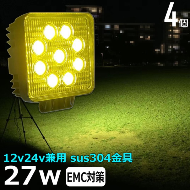 LEDワークライト 作業灯 集魚灯【4個】黄色 イエロー 除雪車 除雪機 27w 乱反射対策 LED投光器 バックランプ 船舶 12v/24v　