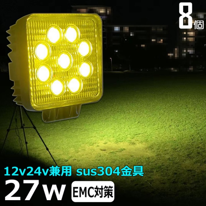 LEDワークライト 作業灯 集魚灯 乱反射対策【8個】黄色 イエロー 除雪車 除雪機 27w LED投光器 バックランプ 船舶 12v24v　