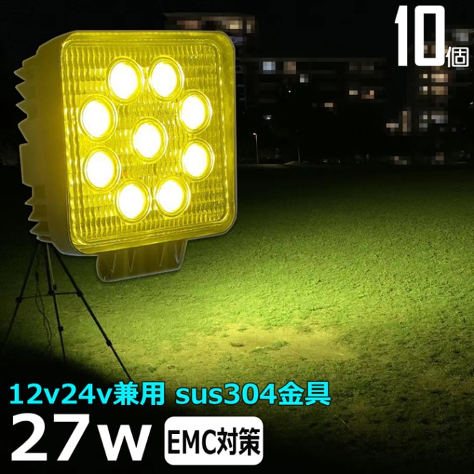 LEDワークライト 作業灯 集魚灯【10個】黄色 イエロー 除雪車 除雪機 27w 12v24v 乱反射対策 LED投光器 バックランプ 船舶 　