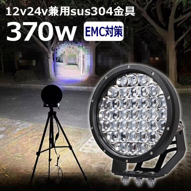 LED作業灯 サーチライト 丸型 12v24v 370w 前照灯 投光器 デッキライト LEDワークライト スポットライト 漁船 船 ボート