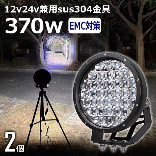 サーチライト LED ワークライト 作業灯【2個セット】370W 集魚灯 投光器 デッキライト 漁船 補助灯 タイヤ灯 12v24v 防水