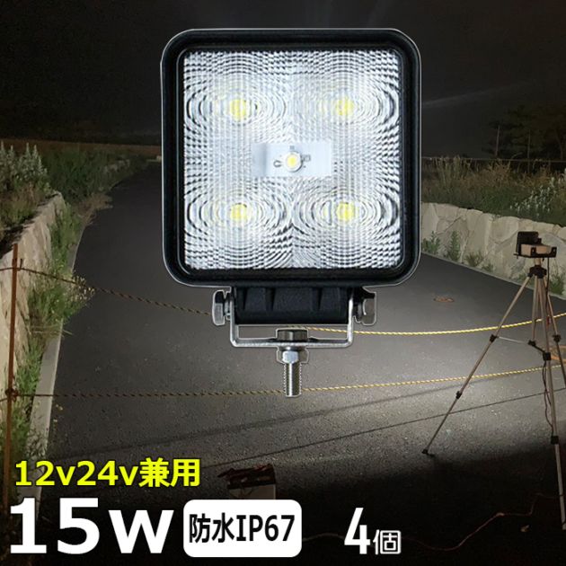 【4個セット】作業灯 LED 12v 24v ワークライト 拡散 15W トラック トラクター 重機 船舶 漁船 デッキライト バックランプ タイヤ灯