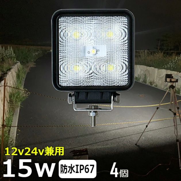 【4個セット】作業灯 LED 12v 24v ワークライト 拡散 15W トラック トラクター 重機 船舶 漁船 デッキライト バックランプ タイヤ灯