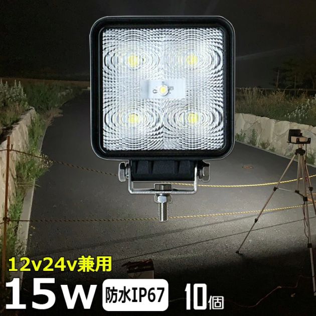 【10個セット】LED作業灯 ワークライト 15w 12v24v 拡散 集魚灯 投光器 バックランプ デッキライト 集魚灯 投光器 路肩灯 補助灯