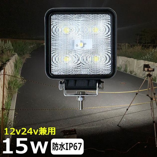 LEDワークライト 作業灯 15W 広角 集魚灯 投光器 バックランプ デッキライト 重機 トラック 漁船 補助灯 タイヤ灯 12v24v 防水