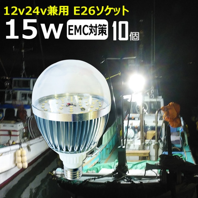【10個】LED電球 透明カバー 15W 船舶 集魚灯 漁船 ボート ワークライト 作業灯 船 デッキライト E26ソケット 24v12v 看板灯
