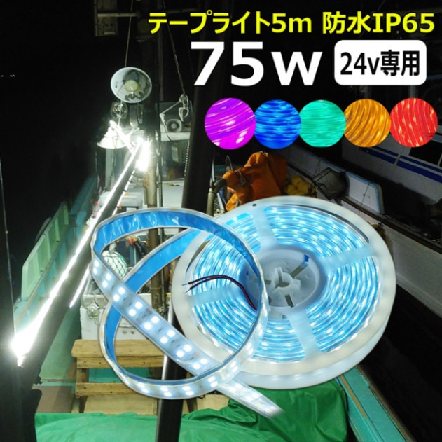 LEDテープライト 75w 間接照明 防水 5m 24V 船舶 トラック 屋外照明  ピンク/グリーン/ブルー/レッド/ホワイト/イエロー