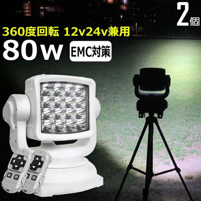 【2台セット】 80w リモコン付き ワークライト LED作業灯 集魚灯 投光器 サーチライト 漁船 船舶用 防水 12v/24v