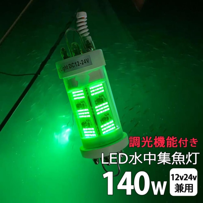 【2個セット】水中集魚灯 シラスウナギ LED ライト グリーン 緑 140w led集魚灯 イカ釣り 12v24v 夜釣り 仕掛け バッテリー