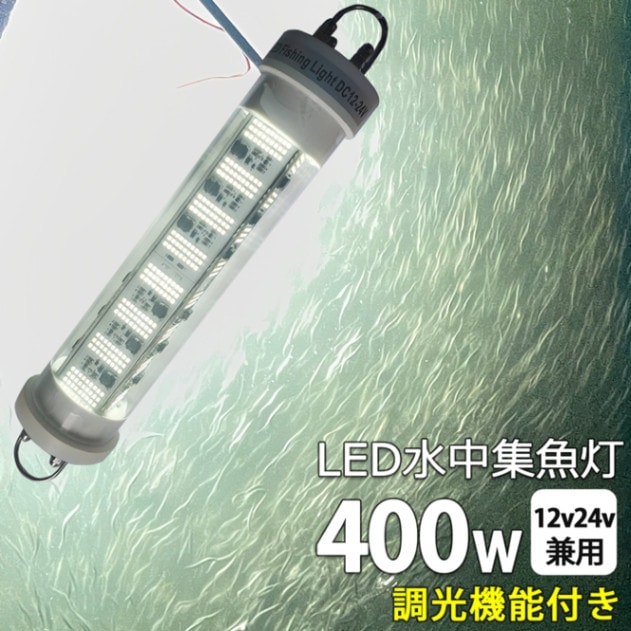 【2個セット】集魚灯 水中集魚灯 イカ釣り 12v24v 400w 白光 ホワイト  仕掛け 集魚ライト 水中ライト 釣り シラスウナギ 夜釣り