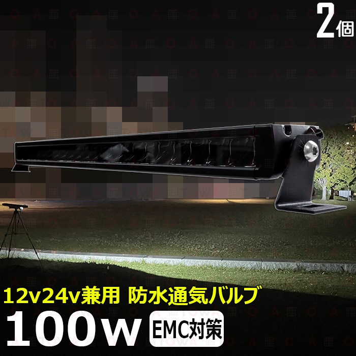 【2個セット】LEDライトバー 作業灯 ワークライト 防水 投光器 サーチライト 100w 漁船 船舶 24v12v スポットライト デッキライト