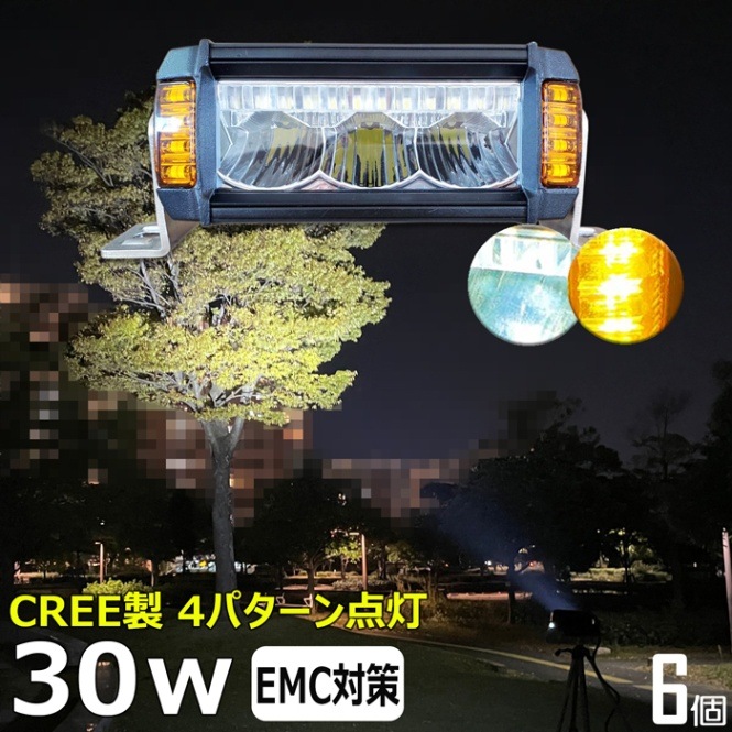 【6個セット】LEDライトバー LEDワークライト 作業灯 ホワイト/イエロー切替 30W 12v24v 集魚灯 投光器 デッキライト 漁船 補助灯 防水 ボート