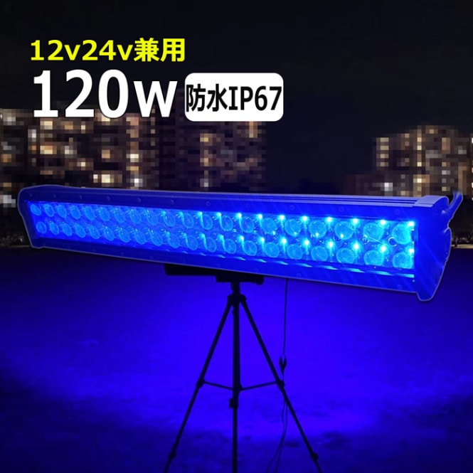 LED作業灯 青光 ブルー 120w 狭角 ワークライト 集魚灯 投光器 12v 24v 漁船 船 デッキライト 船舶 バックライト ブルーライト