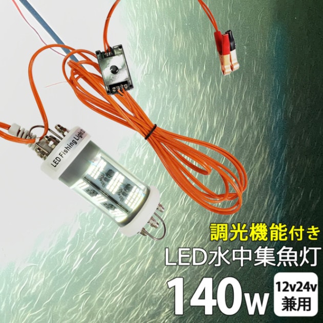 明るさ調整 水中集魚灯 シラスウナギ LED ライト 白光 ホワイト 140w led集魚灯 イカ釣り 12v24v 夜釣り 仕掛け バッテリー
