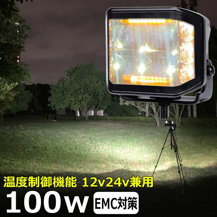 警告灯 LED作業灯 サーチライト 12v24v 100w 狭角 イエロー点滅 前照灯 投光器 デッキライト LEDワークライト漁船 船 除雪車