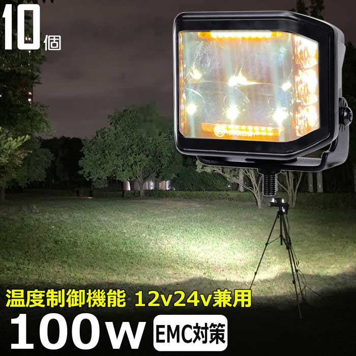 【10個】警告灯 非常灯 LED作業灯 サーチライト 12v24v 100w 狭角 前照灯 投光器 デッキライト LEDワークライト漁船 船 ボート