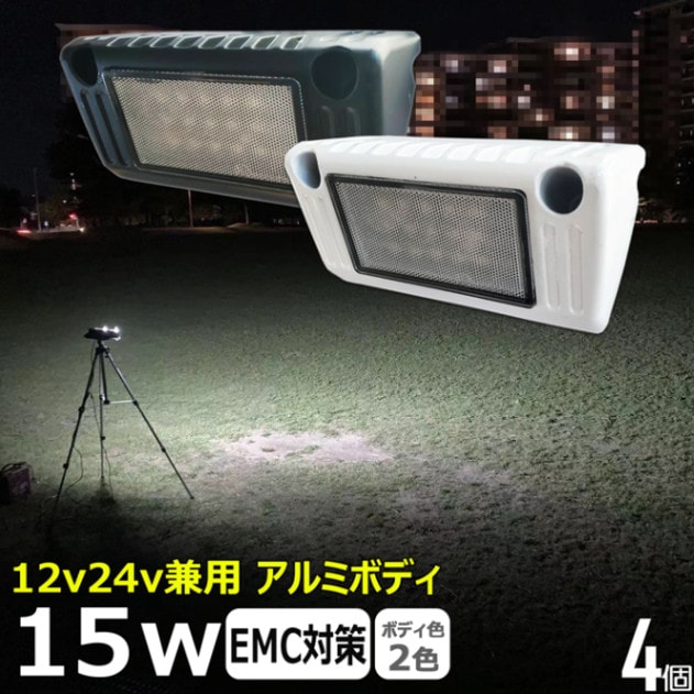 【4個】ルームランプ LED デッキライト 黒ボデイー 15w 作業灯 ワークライト 24v12v 防水 船 ボート 漁船 室内灯 キャンピングカー