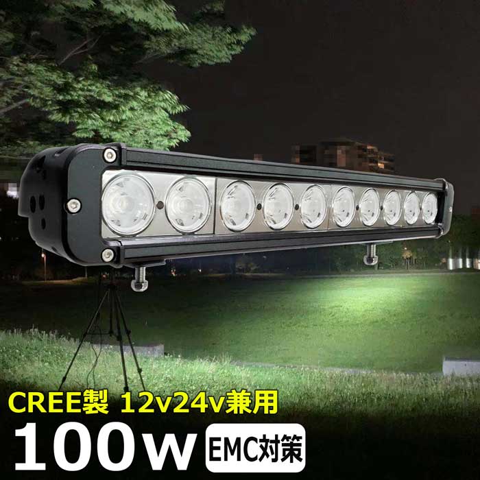 LEDライトバー LEDワークライト LED作業灯 CREE製 100W 広角12v24 集魚灯 投光器 バックランプ デッキライト サーチライト 船舶用