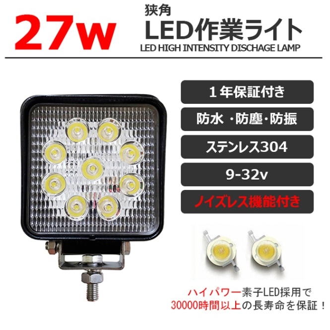 LEDワークライト ノイズレス 作業灯 27W 狭角 防水 12v24v 集魚灯 投光器 バックランプ デッキライト 船舶 路肩灯 補助灯