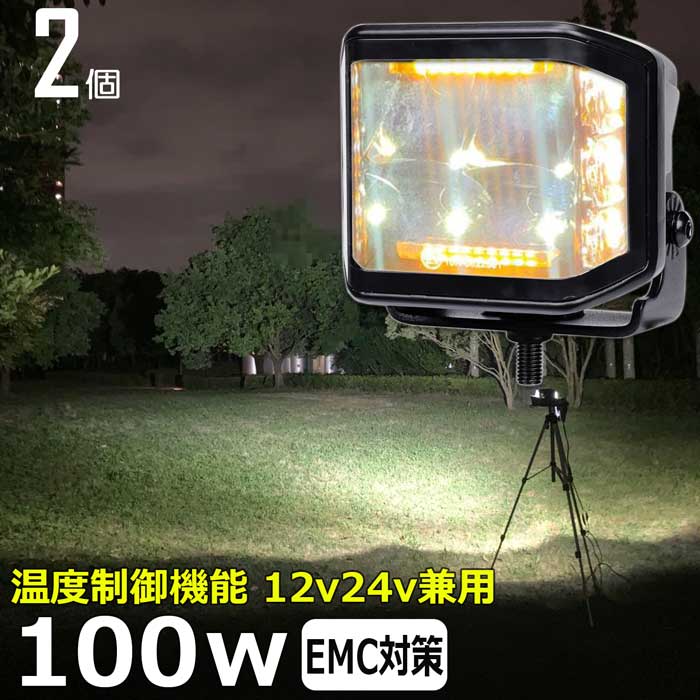 【2個】LED作業灯 サーチライト ワークライト 100w 狭角 12v24v 警告灯   投光器 デッキライト 漁船 船 ボート 除雪車 除雪機