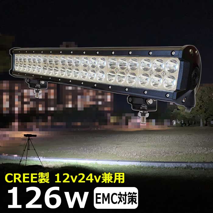 LED作業灯 ノイズ対策 CREE製 126w 狭角 ワークライト 防水 投光器 12v 24v 集魚灯 漁船 船 デッキライト サーチライト
