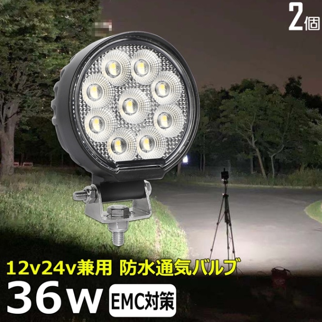 【2個セット】 LED作業灯 丸型 36w LED ワークライト 集魚灯 投光器 12v 24v 漁船 船 デッキライト 船舶 バックライト トラック 荷台 ライト