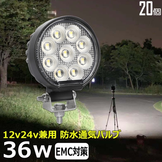 【20個セット】 LED作業灯 丸型 36w LED ワークライト 集魚灯 投光器 12v 24v 漁船 船 デッキライト 船舶 バックライト トラック 荷台 ライト