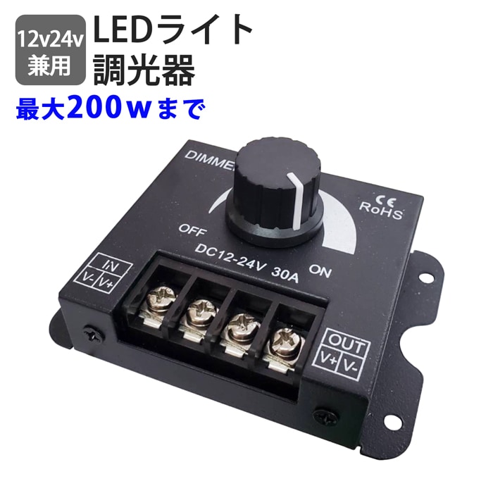 調光器 30A 12v 24v兼用 明るさ調節 調光 ボリューム調光 LEDテープ LEDライト DC調光器 明るさ 調整 LED  集魚灯  調光 スイッチ  作業灯  明るさ調整  コントローラー  LEDライト  減光 ディマースイッチ イカ釣り アジ釣り 夜釣り