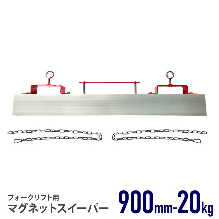マグネットスイーパー フォークリフト用 金属と非金属の選別 長さ約900mm 0.9m 吸着力約20kg フェライト 磁石 アタッチメント ネジ 釘 鉄 クズ くず 鉄片 鉄粉 選別 工場