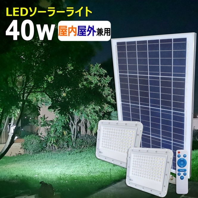 【2個セット】ソーラーライト 屋外屋内両用 防水 40Ｗ×2個 ガーデンライト 駐車場灯 センサーライト 日中充電中でも使用可能 リモコン式 庭先灯 防犯灯 車道