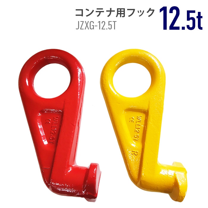 コンテナ吊り上げフック【左&右 1セット】コンテナフック 重量フック 吊りフック  左&右 45度 12.5t 配送コンテナ リフティングフック 配送 荷物 差し込む