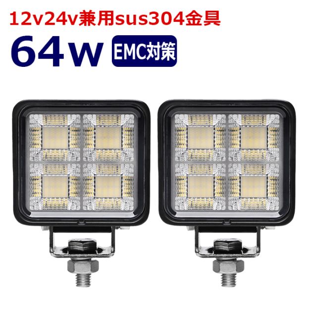ワークライト LED 作業灯【2個セット】64w 12v24v 集魚灯 漁船 投光器 バックランプ デッキライト 路肩灯 補助灯 タイヤ灯 船舶用 