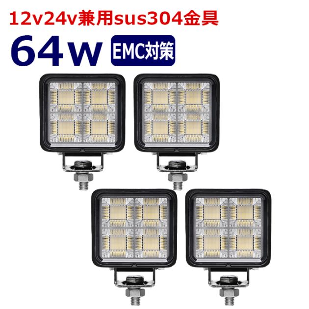 ワークライト LED 作業灯【4個セット】64w 12v24v 集魚灯 漁船 投光器 バックランプ デッキライト 路肩灯 補助灯 タイヤ灯 船舶用 