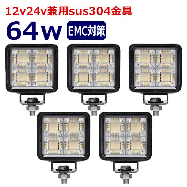 ワークライト LED 作業灯【5個セット】64w 12v24v 集魚灯 漁船 投光器 バックランプ デッキライト 路肩灯 補助灯 タイヤ灯 船舶用 