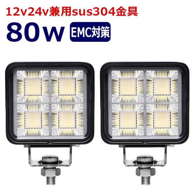 ワークライト LED 作業灯【2個セット】80w 12v24v 集魚灯 漁船 投光器 バックランプ デッキライト 路肩灯 補助灯 タイヤ灯 船舶用
