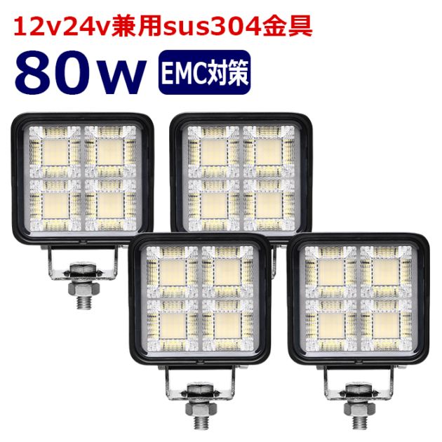 ワークライト LED 作業灯【4個セット】80w 12v24v 集魚灯 漁船 投光器 バックランプ デッキライト 路肩灯 補助灯 タイヤ灯 船舶用