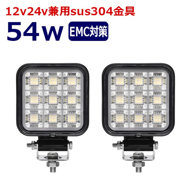 ワークライト LED 作業灯【2個セット】54w 12v24v 集魚灯 漁船 投光器 バックランプ デッキライト 路肩灯 補助灯 タイヤ灯 船舶用 