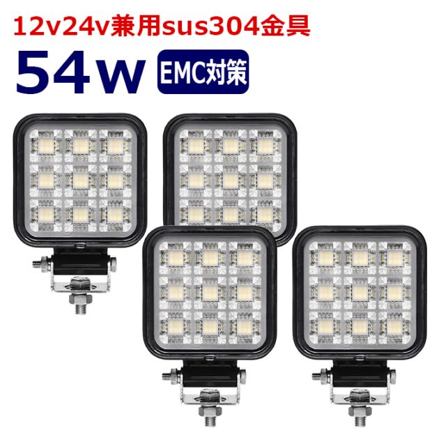 ワークライト LED 作業灯【4個セット】54w 12v24v 集魚灯 漁船 投光器 バックランプ デッキライト 路肩灯 補助灯 タイヤ灯 船舶用 